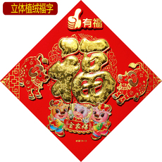 иероглиф "Счастье" 立体福字门贴植绒墙贴纸春节过新年新居乔迁入宅喜庆装饰年画门幅