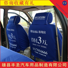 одноразовый чехол 出租车座套宇通客车免洗车套皮革广告座椅套座椅头套帽头印刷制作