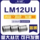 LM12UU Размер