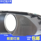 Применимо к Changan Suzuki Yingxu передние противотуманные фары, передние противотуманные лампы пластина против фонарика Оригинальные аксессуары