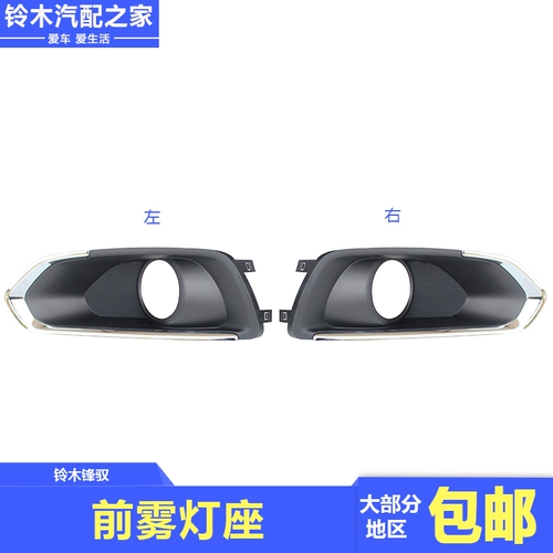 Применимо к Changan Suzuki Yingxu передние противотуманные фары, передние противотуманные лампы пластина против фонарика Оригинальные аксессуары