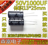 [全新原装 电解电容 50V1000uF 体积13*25mm 直插优质铝电解电容器]