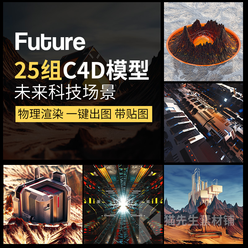 25组未来科技C4D模型山体机器人机械城市科幻3D素材