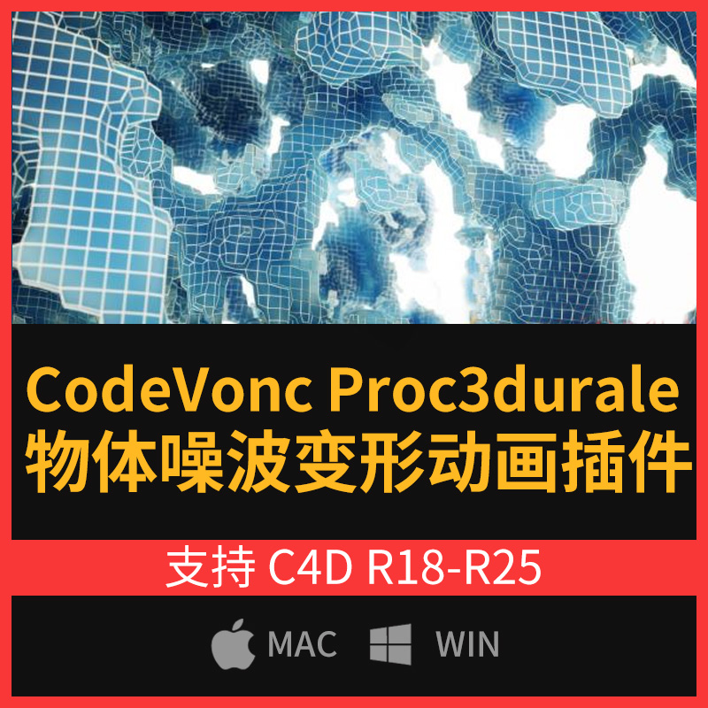 物体材质噪波变形动画插件CodeVonc Proc3durale For C4D R18~R25