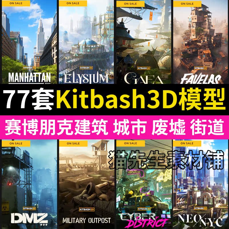 76套C4D国外模型Kitbash3D特殊建筑3d建模渲染素材合集