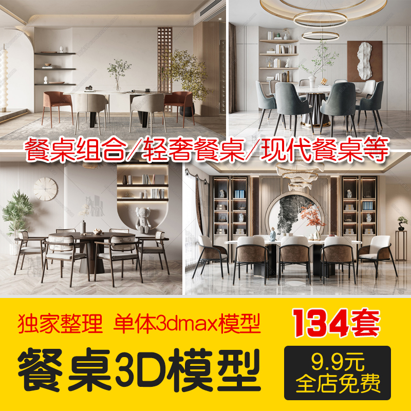 2023餐桌餐椅单体家具组合3dmax模型室内现代新中式圆桌设计素材-cg男孩