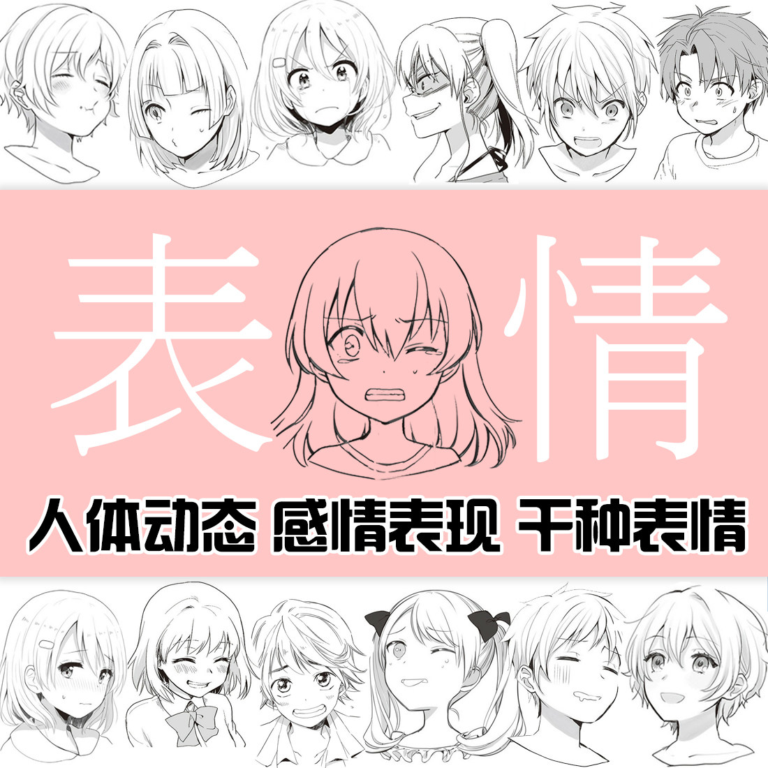 各种漫画男女人物表情感情表现面部表情人体线稿绘画参考素材
