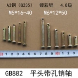 Плоская головная урагана по оси продажи GB882 Продажи Zi M5*(16-40) Продажи гвоздь M6*(12-50) Позиция продаж A3 цилиндрических продаж