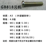 (100) GB818 Машина поперечный полу -граничный винт с головкой M3/6/8*10/12/14/25.