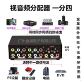 AV Switching AV Audio и Video Converter Three -In -One Outlet, выделенная один -IN -Three -out -Sharing Ballast Branch