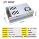 12V66.6A 800W