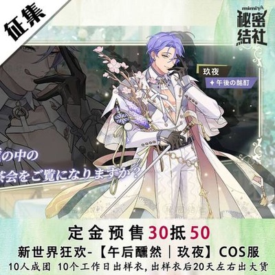 taobao agent Secret associated new world carnival COS in the afternoon cosplay set COSPlay set C service collection