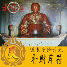 Китайская карта защиты от несчастий 补财库符开财库聚财符咒灵符五鬼运财符贵人五路招财旺财运求财符