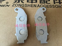 Phụ kiện toàn vẹn Zongshen (theo đuổi) bản gốc đĩa phanh ma sát đĩa trước ZS125-50 chính hãng - Pad phanh thắng tay xe máy