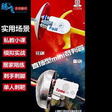 Снаряжение для фехтования 直插型花剑重剑训练器便携式裁判器击剑代课居家练剑神器促销包邮