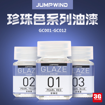 taobao agent Jumpwind oil -based paint Gordan hand -made tank car model color paint pearl color 18ml
