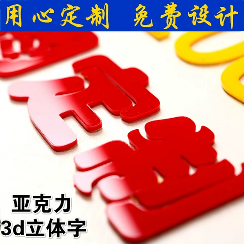 3D -акриловая стерео наклейка на стенах китайской персонаж английский текст цифровой подпись компания Компания логотип настройка