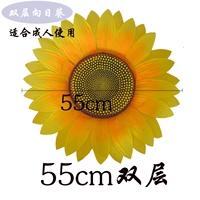 55 см двойной подсолнечник свободной модели