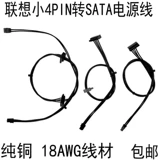 Lenovo Little 4PIN до SATA Силовая хирургия Мать Мать Мать Маленький Порт 4p 4p Роторная цепь SSD Провод питания питания жесткого диска