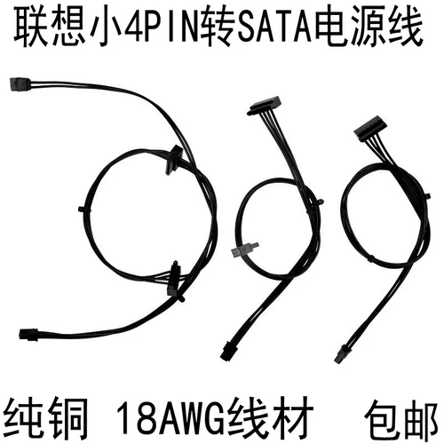 Lenovo Little 4PIN до SATA Силовая хирургия Мать Мать Мать Маленький Порт 4p 4p Роторная цепь SSD Провод питания питания жесткого диска