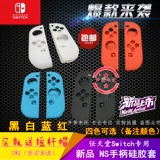 Nintendo Switch NS Ручка с силиконовым рукавом рукав в рукаве левая и правая сплит -защитные рукава