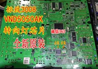 VND5050AK Dongfeng Peugeot 3008 Turning Light Chip не зажигает неисправность управляющего чипа BCM