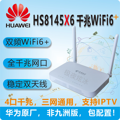 华为HS8145X6 HN8546X6双频WIFI6千兆万兆电信联通移动一体机光猫