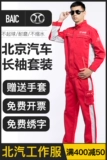 Пекинский автомобиль с длинной рабочей одеждой набор для набора весной и осенней мастерской 4S Магазин Материал Материал Материал Материал Материал ремонта ремонта может быть настроена