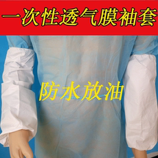 Приспособление для защиты запястья 袖套一次性无纺布透气膜袖套防水防油加厚加大护袖100只装促销
