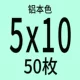 5x10 [50 штук]