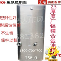 Большой корзин дизельный бак Оригинальный флагман Донгфенг Тянлонг Дэвид Стронг высокий качественный антикоррозионный алюминиевый сплав Топливный бак