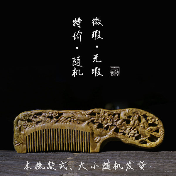 微瑕品 周广胜 绿檀木梳子福袋 淘宝优惠券折后¥25包邮(¥35-10)