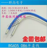 Полуполубленная кабельная половина Soft Line RG047 405 086 RG402 141 SFT50-1-2-3 Гибкий кабель