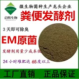 Септический ферментационный агент курицы, свиньи, скот и овец, навоз, органические удобрения компост микроорганизмы Em бактерии гнилый агент