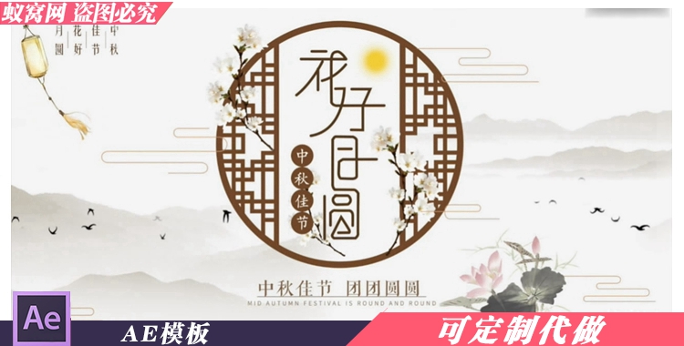 B588 AE模板 小视频 中国风花好月圆中秋节日祝福宣传视频制