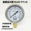 Đồng hồ đo áp suất địa chấn bằng thép không gỉ YN60 máy lọc nước địa chấn đồng hồ đo áp suất nước 1.6MPA áp suất không khí áp suất dầu thủy lực đo 1/4
