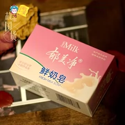[Hàng hóa Trung Quốc câu chuyện] Yu Meijing sữa tươi xà phòng 120 gam sạch sẽ và làm mới nuôi dưỡng cả gia đình cho xà phòng chăm sóc cơ thể