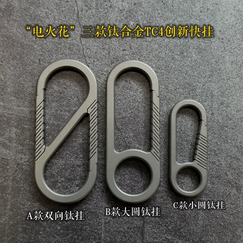 Три все -титановые сплавы TC4 висячая пряжка EDC Integrated Spring Fast Hanging Chepken для отправки титановых колец