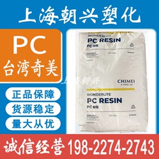 поликарбонат pc台湾奇美 pc-122 122u pc-6600 6710