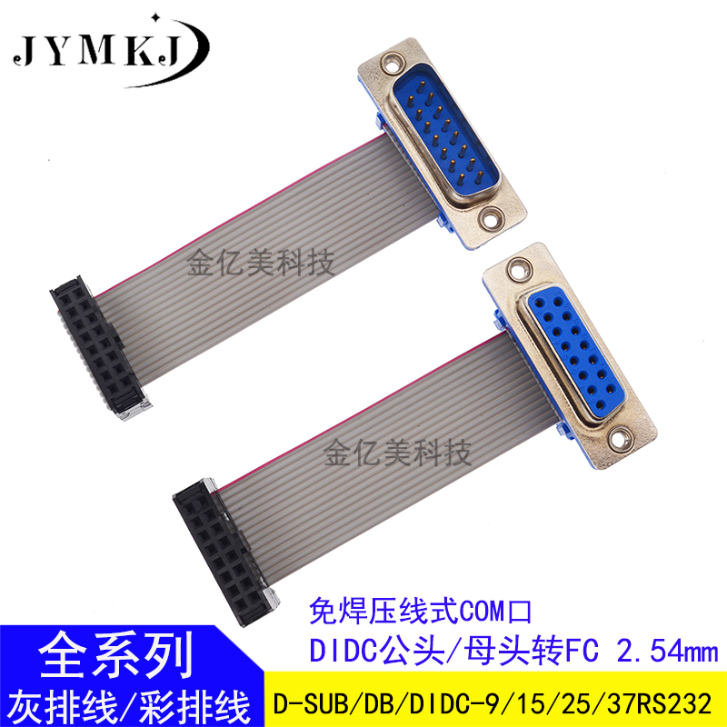 Cáp FC10 đến đầu đực và cái D-SUB/DB/DIDC-9/15/25/37RS232 mà không cần hàn áp suất cổng COM