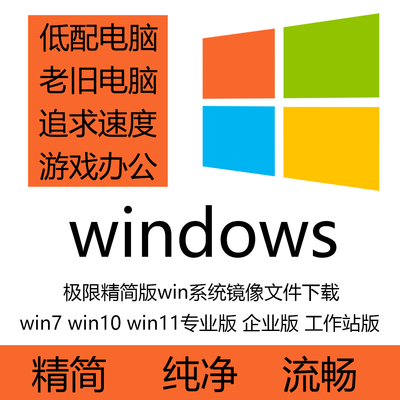 Упрощение Win7win10win11 Professional Edition Enterprise Edition Workstation Flagship Pure System Установка Зеркало Скачать