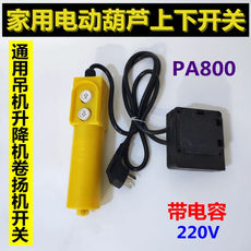 Подъемное приспособление 电动葫芦升降机小吊机220v微型开关2按钮开关上下61d型开关50uf电