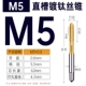 Титановая прямая канавка M5*0,8