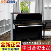 [Cửa hàng hoàn toàn mới] Liên doanh đàn piano Yamaha Trung Quốc Nhật Bản YA121EX bảng âm gỗ rắn [giới hạn - dương cầm 	đàn piano mới	