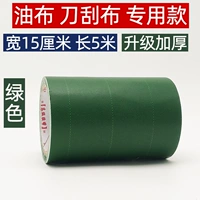 1 объем масляной ткани зеленой модели [шириной 15 см шириной 5 метров]
