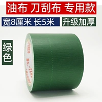 1 объем масляной ткани зеленой модели [шириной 8 см 5 метров]