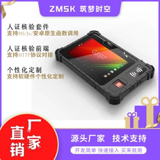 Посещение самолета 手持8寸工业三防人证核验人证合一平板集人脸识别套件可二次开发