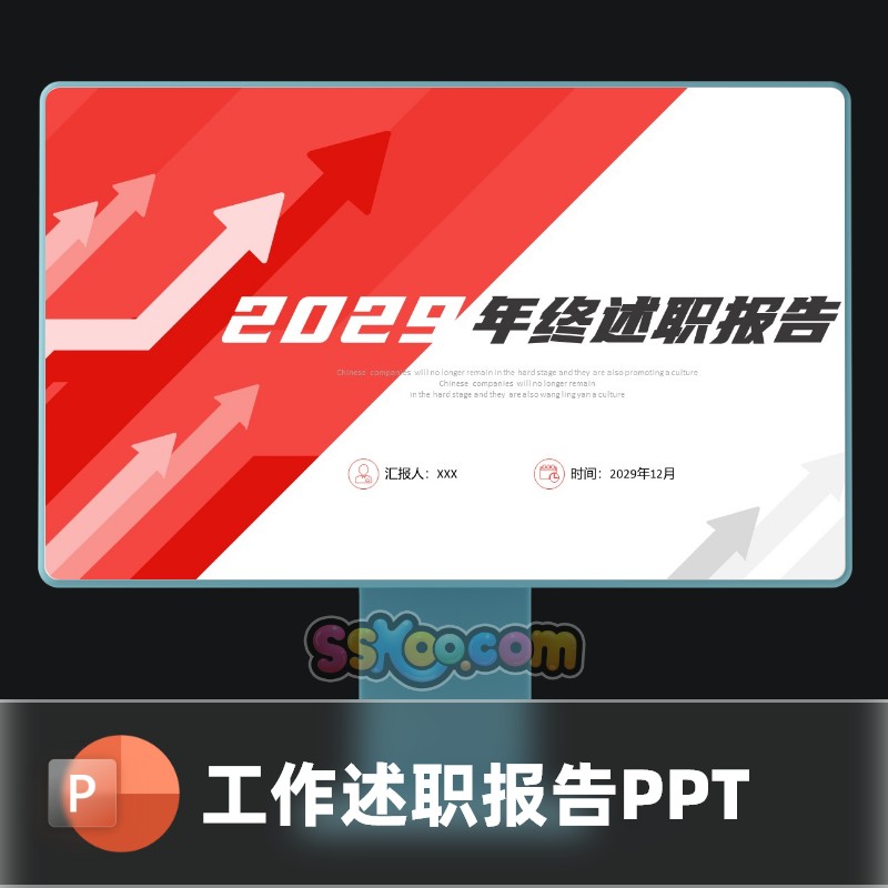 年终工作总结述职报告新年计划中文PPT模板文档模版