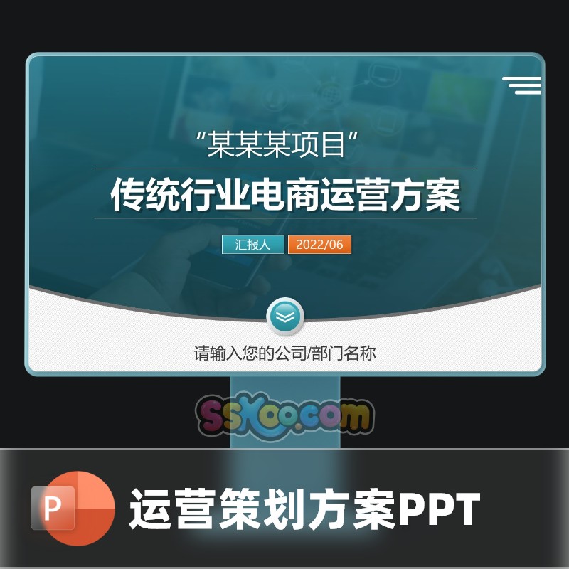 传统行业电子商务运营策划方案演讲中文PPT模板文档模版