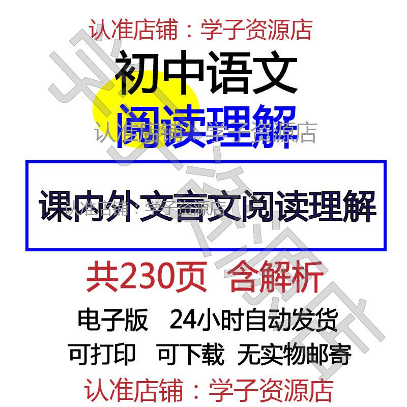 初中考语文课外文言文及阅读理解练习题电子版word含答案 免费网盘下载-天天素材网